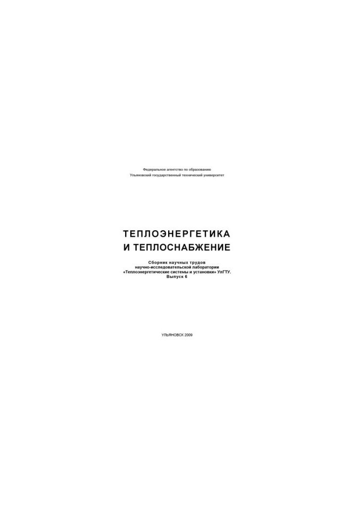 Теплоенергетика та теплопостачання: Збірник наукових праць науково-дослідної лабораторії Теплоенергетичні системи та у