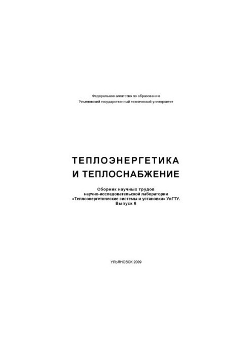 Теплоенергетика та теплопостачання: Збірник наукових праць науково-дослідної лабораторії Теплоенергетичні системи та у