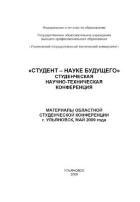 Студент – наука майбутнього: матеріали обласної студентської науково-технічної конференції, м. Уль