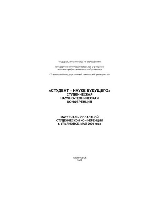Студент – наука майбутнього: матеріали обласної студентської науково-технічної конференції, м. Уль