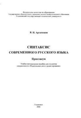 Синтаксис современного русского языка. Практикум: учебно-методическое пособие для студентов специальности «Издательское дело 
