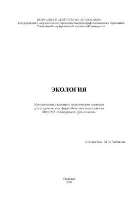 Екологія: методичні вказівки до практичних занять для студентів усіх форм навчання спеціальності 08050765 «Менеджмент»