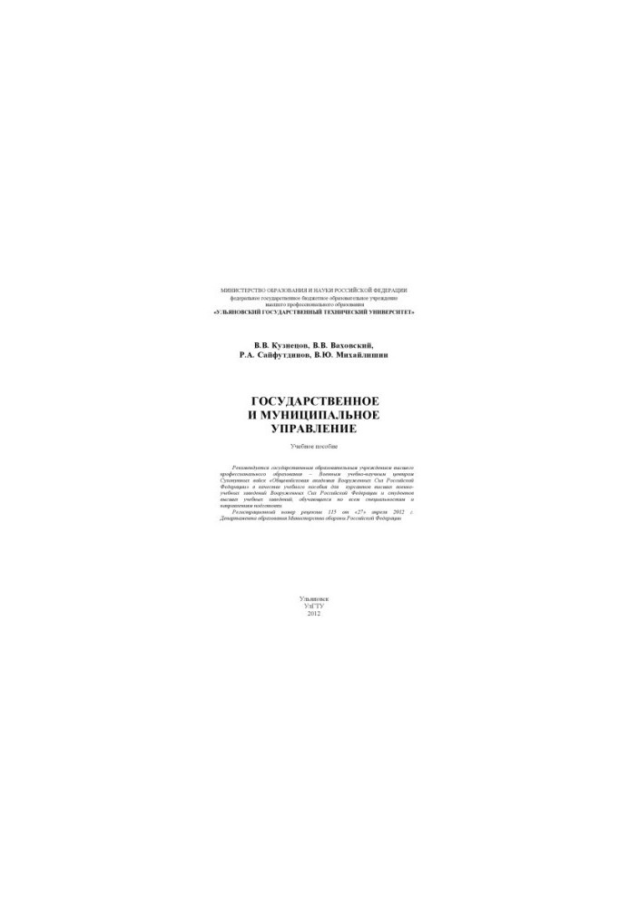 Kuznetsov, V. V. State and municipal administration : training manual
