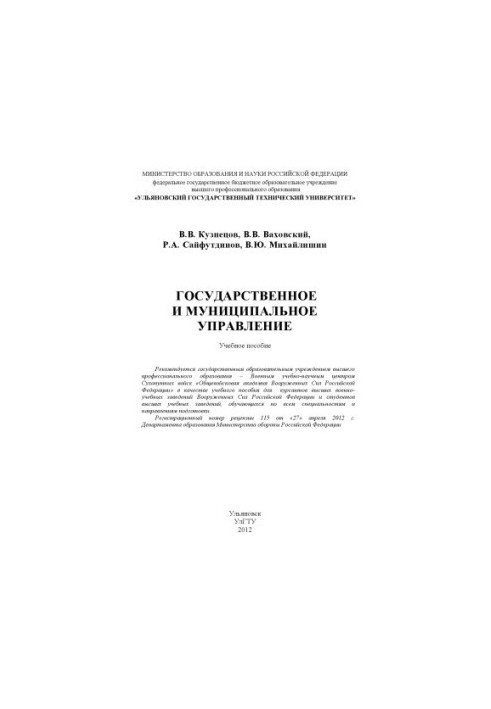 Kuznetsov, V. V. State and municipal administration : training manual