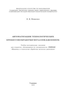 Мищенко, О. В. Автоматизация технологических процессов обработки металлов давлением : учебно-методические указания для студен