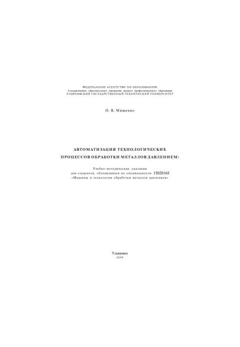 Мищенко, О. В. Автоматизация технологических процессов обработки металлов давлением : учебно-методические указания для студен