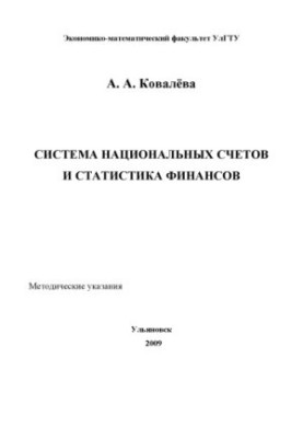 Ковалева, А. А. Система национальных счетов и статистика финансов: методические указания по выполнению практических занятий и