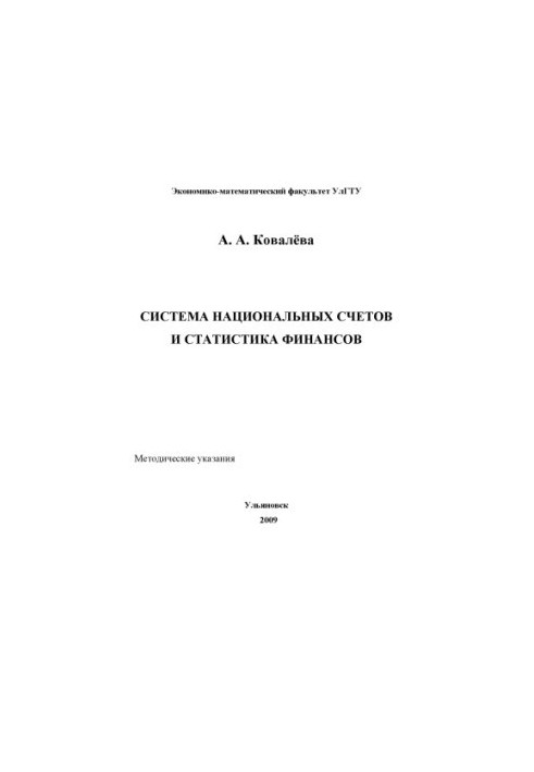 Ковалева, А. А. Система национальных счетов и статистика финансов: методические указания по выполнению практических занятий и