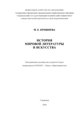 Історія світової літератури та мистецтва: методичні вказівки для студентів I курсу спеціальності 03060265
