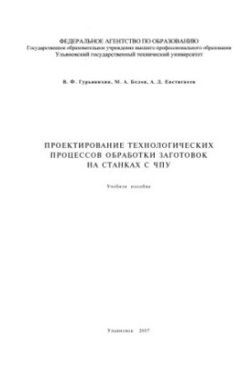 Guryanikhin, V. F. Design of technological processes of processing of blanks on CNC machines: training manual