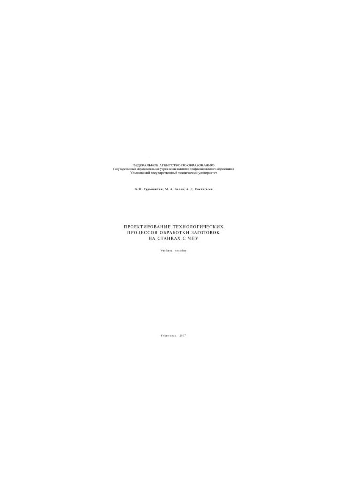 Guryanikhin, V. F. Design of technological processes of processing of blanks on CNC machines: training manual