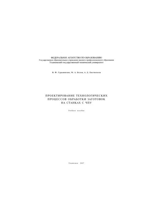 Guryanikhin, V. F. Design of technological processes of processing of blanks on CNC machines: training manual
