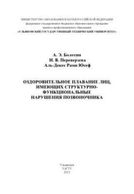 Болотин, А. Э. Оздоровительное плавание лиц, имеющих структурно-функциональные нарушения позвоночника