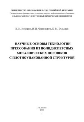 Кокорин, В. Н. Научные основы технологии прессования из полидисперсных металлических порошков с плотноупакованной структурой