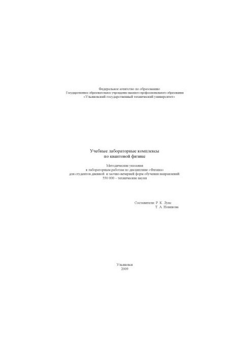 Навчальні лабораторні комплекси з квантової фізики: методичні вказівки до лабораторних робіт з дисципліни Фізика для студентів