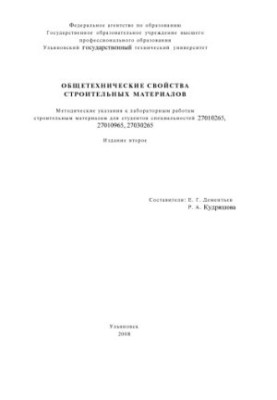 General technical properties of building materials: guidelines for laboratory work on building materials