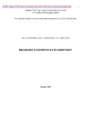 Вступ до хімічної кінетики Т. В. Бухаркіна Н. Н. Гаврилова Н. Г. Дигурова
