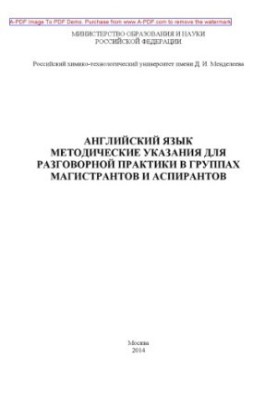 Английский язык. Методические указания для разговорной практики в группах магистрантов и аспирантов