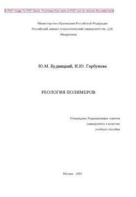 Budnitsky Yu. M. Rheology of polymers Tutorial Y. M. Budnitsky I. Y. Gorbunova2003