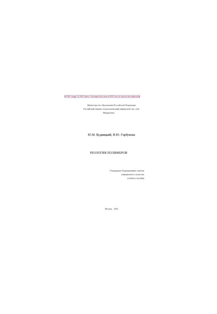 Budnitsky Yu. M. Rheology of polymers Tutorial Y. M. Budnitsky I. Y. Gorbunova2003