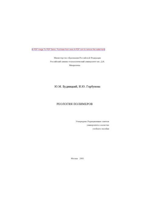Budnitsky Yu. M. Rheology of polymers Tutorial Y. M. Budnitsky I. Y. Gorbunova2003