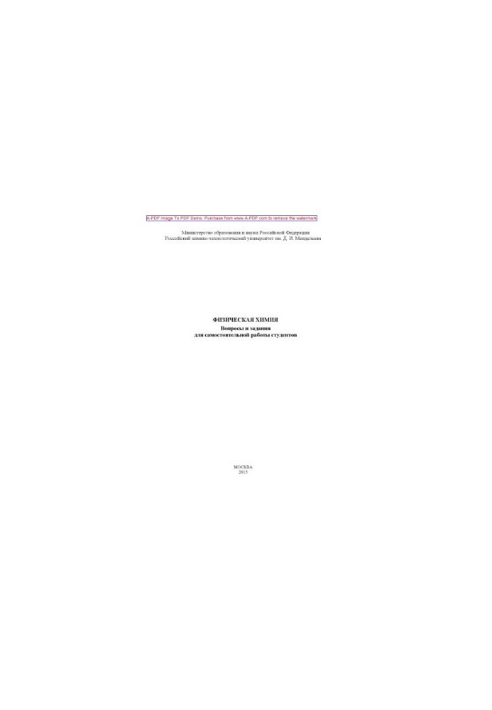 Physical chemistry. Questions and tasks for independent work of students
