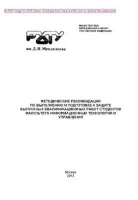 Методические рекомендации по выполнению и подготовке к защите выпускных квалификационных работ студентов.