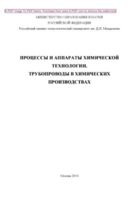 Processes and apparatuses of chemical technology. Pipelines in chemical industries