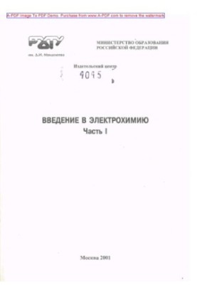 Вступ до електрохімії. Навчальний посібник. Ч. 1