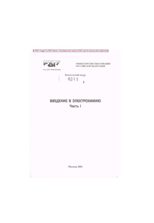 Вступ до електрохімії. Навчальний посібник. Ч. 1