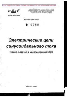 Электрические цепи синусоидального тока. Теория и расчет с использованием ЭВМ Учебное пособие