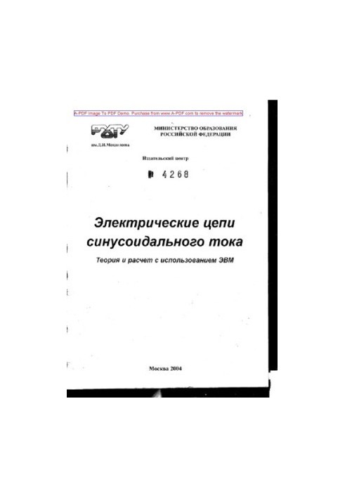 Электрические цепи синусоидального тока. Теория и расчет с использованием ЭВМ Учебное пособие
