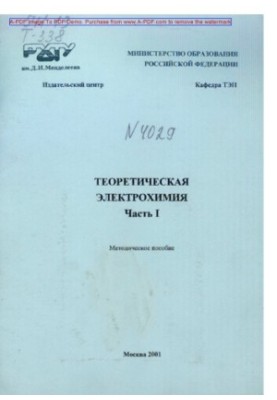 Theoretical electrochemistry Methodical manual Theoretical electrochemistry Methodical manual Part 1.