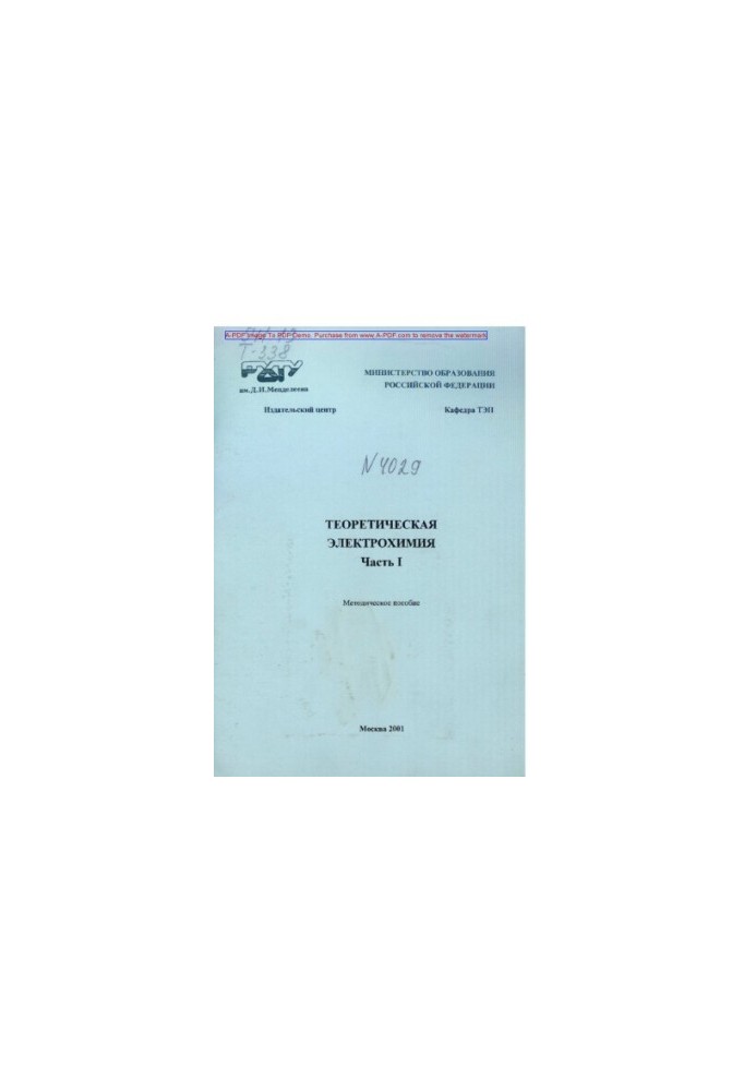 Theoretical electrochemistry Methodical manual Theoretical electrochemistry Methodical manual Part 1.