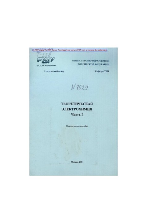 Theoretical electrochemistry Methodical manual Theoretical electrochemistry Methodical manual Part 1.