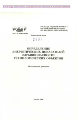 Determination of energy indicators of explosion of technological objects Methodical instructions.