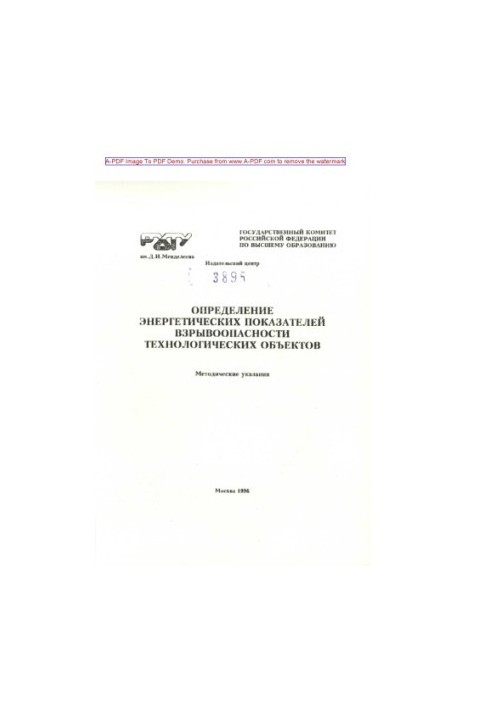 Determination of energy indicators of explosion of technological objects Methodical instructions.