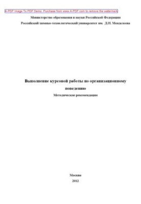 Performing coursework on organizational behavior Methodical instructions of V. M. Khachaturov. Tav