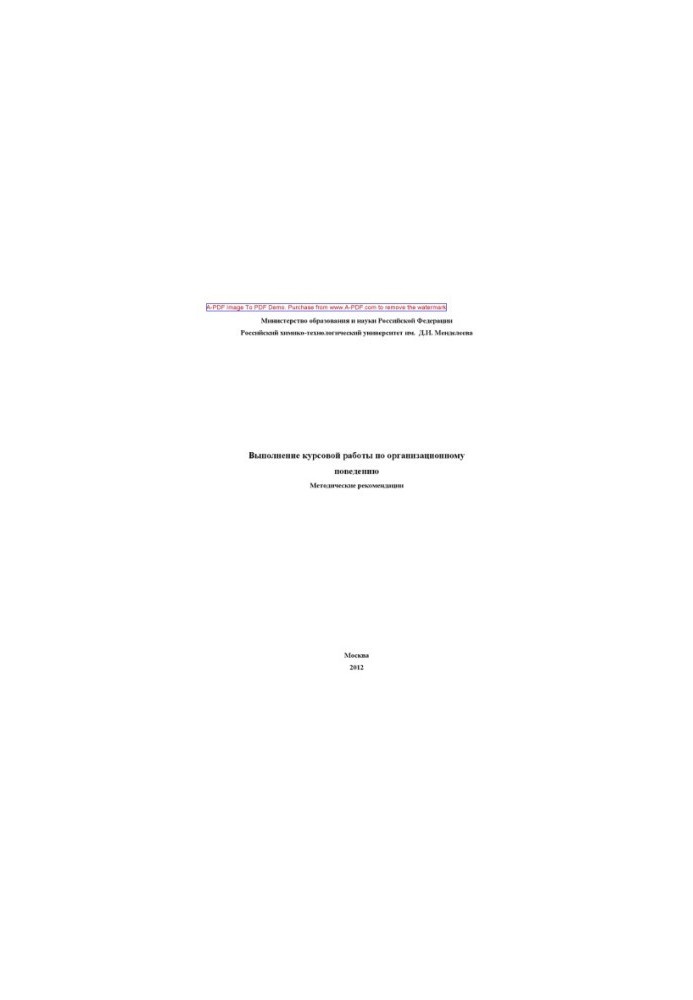 Performing coursework on organizational behavior Methodical instructions of V. M. Khachaturov. Tav