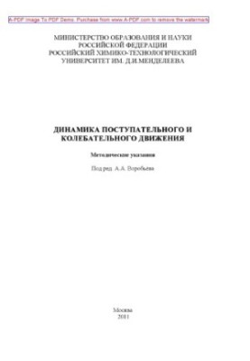 Dynamics of translational and oscillatory motion Methodical instructions ed. A. A. Vorobyov. M. RKhTU