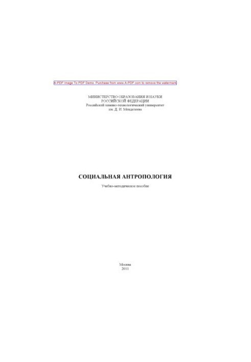 Соціальна антропологія. Навчально-методичний посібник, укладений В. В. Матвєєнком