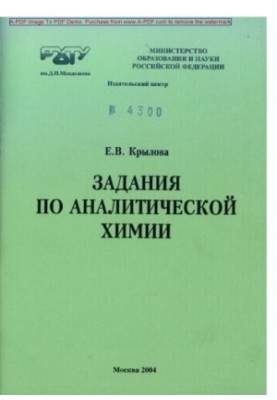 Завдання з аналітичної хімії Навчальний методичний посібник Ч.2