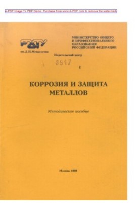 Корозія та захист металів Методичний посібник для студентів спеціальності 250300 Технологія електрохімічних виробництв