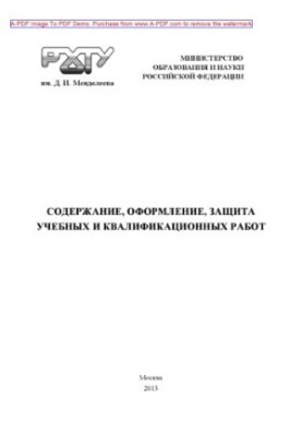 Содержание оформление защита учебных и квалификационных работ