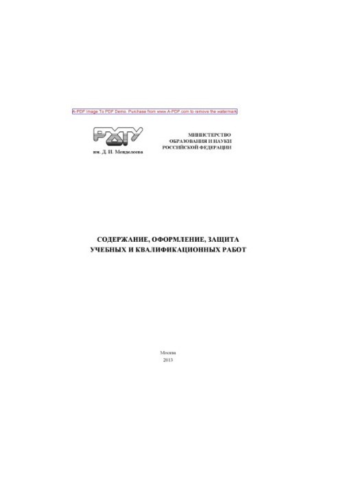 Содержание оформление защита учебных и квалификационных работ