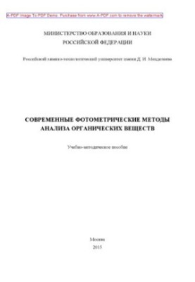 Сучасні фотометричні методи аналізу органічних сполук