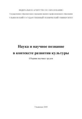 Science and scientific knowledge in the context of cultural development: a collection of scientific papers