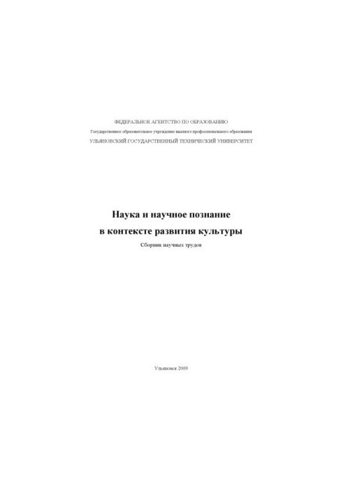 Science and scientific knowledge in the context of cultural development: a collection of scientific papers