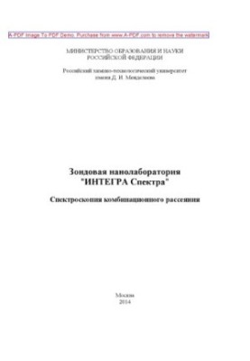 Зондова нанолабораторія ІНТЕГРА Спектра. Спектроскопія комбінаційного розсіювання, Т. О. Липатьєва