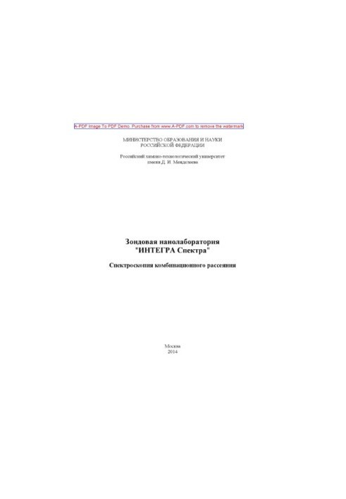 Зондова нанолабораторія ІНТЕГРА Спектра. Спектроскопія комбінаційного розсіювання, Т. О. Липатьєва